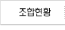 조합현황