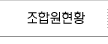 조합원현황